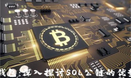 
小狐狸钱包：深入探讨SOL公链的优势与应用