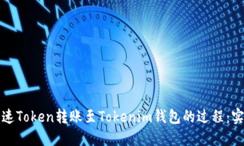 如何加速Token转账至Tokenim钱包的过程：实用指南