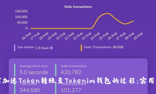 如何加速Token转账至Tokenim钱包的过程：实用指南