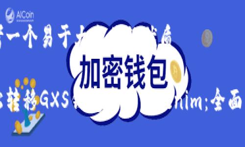 思考一个易于大众且的优质

轻松转移GXS钱包中的Tokenim：全面指南