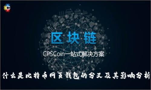 什么是比特币网页钱包的分叉及其影响分析