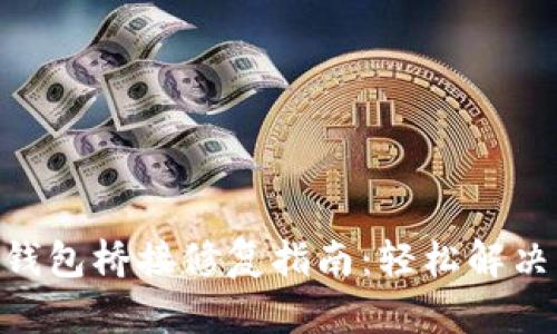 Tokenim钱包桥接修复指南：轻松解决跨链问题