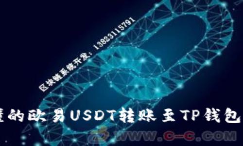 简单易懂的欧易USDT转账至TP钱包详细教程