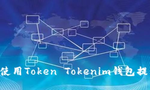 如何安全地使用Token Tokenim钱包提币：全面指南