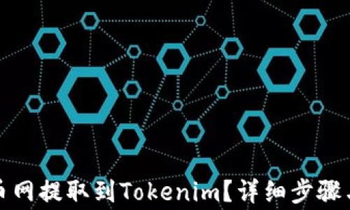 
如何将币从火币网提取到Tokenim？详细步骤与常见问题解答