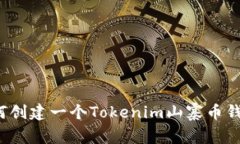 如何创建一个Tokenim山寨币