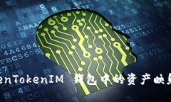 如何将 TokenTokenIM 钱包中的