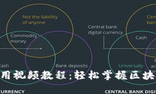 Tokenim使用视频教程：轻松掌握区块链资产管理