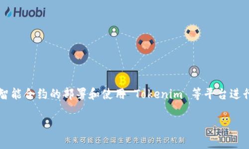 创建 TRX 包（TRC20 Token）是一个相对简单的过程，涉及智能合约的部署和使用 Tokenim 等平台进行发行。下面是一个详细的指南，包括所需的步骤和注意事项。

### 如何在Tokenim里创建TRX包（TRC20 Token）