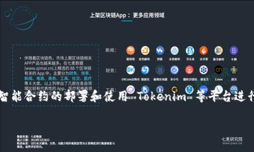 创建 TRX 包（TRC20 Token）是一个相对简单的过程，涉及智能合约的部署和使用 Tokenim 等平台进行发行。下面是一个详细的指南，包括所需的步骤和注意事项。

### 如何在Tokenim里创建TRX包（TRC20 Token）