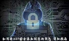 如何将XRP安全添加到您的