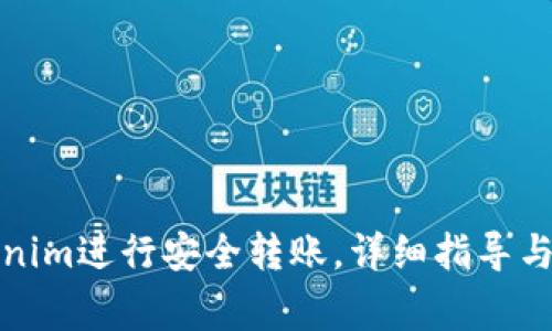 如何使用Tokenim进行安全转账，详细指导与常见问题解答