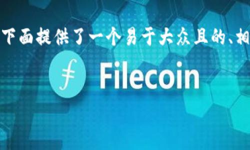 为了帮助您更好地理解和实践如何安装 Tokenim，下面提供了一个易于大众且的、相关关键词、内容主体大纲以及相关问题的详细介绍。

:
如何轻松安装 Tokenim：全面指南与常见问题解答