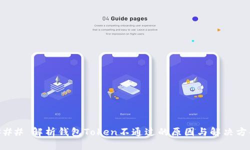 ### 解析钱包Token不通过的原因与解决方案