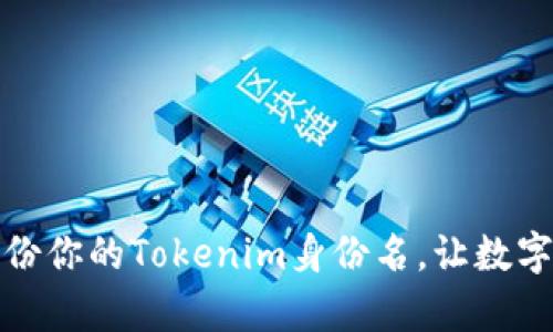 如何有效备份你的Tokenim身份名，让数字资产更安全