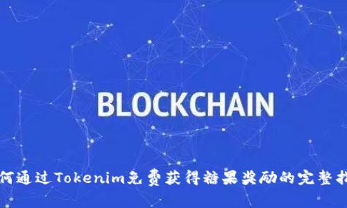 如何通过Tokenim免费获得糖果奖励的完整指南