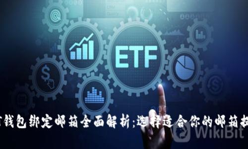 USDT钱包绑定邮箱全面解析：选择适合你的邮箱提供商