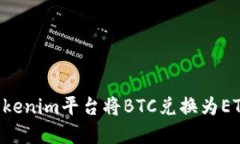 如何通过Tokenim平台将BTC兑