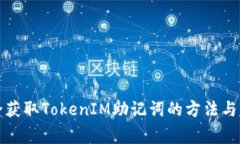 如何安全获取TokenIM助记词