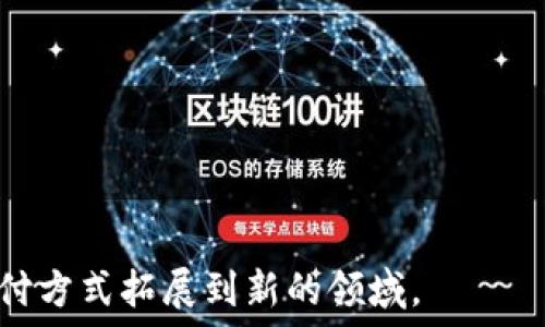   
  直接添加Tokenim收款码，轻松实现数字货币收款！ / 

关键词  
 guanjianci Tokenim, 数字货币, 收款码, 加密货币 /guanjianci 

内容主体大纲  
1. 引言  
   1.1 数字货币的兴起  
   1.2 收款码的便捷性  

2. Tokenim是什么？  
   2.1 Tokenim的功能简介  
   2.2 Tokenim的用户群体  

3. 为什么选择Tokenim？  
   3.1 安全性  
   3.2 费用低廉  
   3.3 使用简单  

4. 如何创建并添加Tokenim收款码？  
   4.1 创建Tokenim账户  
   4.2 生成收款码的步骤  
   4.3 添加收款码到商户网站或个人账户  

5. Tokenim的使用场景  
   5.1 个人使用  
   5.2 商业应用  
   5.3 在线交易  

6. 常见问题解答  
   6.1 Tokenim是否支持所有数字货币？  
   6.2 如何处理交易隐私？  
   6.3 Tokenim收款码的有效性如何保证？  
   6.4 是否可以在传统支付中使用Tokenim？  
   6.5 收款后如何转换为法币？  
   6.6 如何联系Tokenim客服支持？  
   6.7 Tokenim未来的发展方向  

7. 结论  
   7.1 Tokenim的前景展望  
   7.2 鼓励用户尝试Tokenim  

---

### 引言

#### 数字货币的兴起

随着区块链技术的发展，数字货币逐渐走入了大众的视野。相比于传统的法定货币，数字货币不仅具有去中心化、透明性等特性，还能够实现更快速、更便宜的跨境交易。这一变化使得越来越多的人接受并使用数字货币，尤其是在互联网经济迅速发展的今天，许多商家也开始接受数字货币作为支付方式。

#### 收款码的便捷性

在这一背景下，收款码作为一种新兴的支付工具，以其简单、高效的特性受到了广泛欢迎。商家可以通过生成收款二维码，将其展示给顾客，顾客只需扫描二维码即可完成支付。这种方式不仅提高了交易的效率，还提高了顾客的支付便利性。

---

### Tokenim是什么？

#### Tokenim的功能简介

Tokenim是一款专注于数字货币支付的应用，它为用户提供快速、安全的收款解决方案。无论是个人用户还是商户，Tokenim都能轻松实现数字货币的收款流程。使用Tokenim，用户可以生成特定货币的收款二维码，方便进行交易。

#### Tokenim的用户群体

Tokenim的用户群体广泛，包括数字货币的投资者、在线商户以及希望接受加密货币付款的传统商家。无论是小型企业还是大型电商，Tokenim都为用户提供了灵活的支付解决方案。

---

### 为什么选择Tokenim？

#### 安全性

数字货币的安全性一直是用户关心的重点，Tokenim采取了多种安全措施来保护用户的资金安全。无论是交易加密还是用户身份验证，Tokenim都在各个环节确保安全性，为用户提供放心的支付体验。

#### 费用低廉

相比于传统支付方式，Tokenim的交易费用相对较低，这使得它成为众多用户的首选。无论是支付的手续费还是提现费用，Tokenim都相对友好，适合大多数用户使用。

#### 使用简单

Tokenim的操作界面设计友好，即使是对数字货币不太熟悉的用户也能快速上手。用户可以在几分钟内完成收款码的生成和分享，极大地方便了交易的过程。

---

### 如何创建并添加Tokenim收款码？

#### 创建Tokenim账户

要使用Tokenim，首先需要创建一个账户。用户只需下载Tokenim应用，输入相关信息进行注册，就能顺利创建账户。Tokenim在账户创建过程中会提供指引，确保用户能够顺利完成注册。

#### 生成收款码的步骤

账户创建完成后，用户可以通过简单的步骤生成收款二维码。进入应用后选择“生成收款码”选项，输入交易金额及接受的数字货币类型，系统将自动生成对应的收款二维码，用户可以将二维码保存或直接分享给客户。

#### 添加收款码到商户网站或个人账户

如果用户是商户，还可以将生成的收款码嵌入到自己的商户网站或应用中。Tokenim提供了简单的API接口和插入方法，帮助商户在其网站上顺利添加支付按钮，提高用户的支付体验。

---

### Tokenim的使用场景

#### 个人使用 

个人用户可以利用Tokenim进行小额支付，例如朋友间的分账，或者购买数字商品。在这种情况下，用户只需将收款码分享给朋友，朋友扫描支付即可，整个过程流畅而迅速。

#### 商业应用

对于商家来说，Tokenim为其提供了一种新的支付方式，能够吸引更多的顾客。在线商店、实体商户均可通过Tokenim加入数字货币支付的大潮，增加交易的多样化。

#### 在线交易

在在线交易中，Tokenim有效地缩短了交易的时间。用户可以轻松进行商品的购买或服务的支付，商家则能更快地收到款项，提高了资金周转效率。

---

### 常见问题解答

#### Tokenim是否支持所有数字货币？

Tokenim支持多种主流数字货币，用户可以自由选择自己希望接受的货币类型。目前，Tokenim正不断扩展支持的货币种类，以满足用户需求。

#### 如何处理交易隐私？

在使用Tokenim过程中，用户的交易信息会经过加密处理，以保护隐私。Tokenim会遵循相关法律法规，确保用户的信息不被泄露。

#### Tokenim收款码的有效性如何保证？

Tokenim的收款码在生成时会嵌入支付方的信息，因此每个二维码都是唯一且有效的。此外，Tokenim的系统会实时验证每笔交易，确保交易过程的顺利。

#### 是否可以在传统支付中使用Tokenim？

Tokenim设计的目的是用于数字货币支付，因此不支持传统支付方式。然而，用户可以将数字货币提现为法币，然后通过传统方式使用。

#### 收款后如何转换为法币？

用户可以在Tokenim平台内选择将数字货币提现为法币，Tokenim会提供相应的汇率并协助用户完成转账。

#### 如何联系Tokenim客服支持？

用户如在使用过程中遇到问题，可以通过Tokenim的官方网站找到客服联系方式，客服团队会为用户提供专业的解决方案。

#### Tokenim未来的发展方向

Tokenim致力于不断用户体验，未来将推出更多功能，支持更广泛的支付方式，以应对趋势变化和用户需求。

---

### 结论

#### Tokenim的前景展望

随着数字货币的普及，Tokenim作为一款便捷的收款工具，具有良好的发展前景。用户可以期待Tokenim在功能和服务上的不断提升。

#### 鼓励用户尝试Tokenim

对于希望进入数字货币领域的用户，Tokenim提供了一个优秀的起点。无论是个人用户还是商户，都可以尝试使用Tokenim，将自己的支付方式拓展到新的领域。