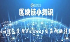 Tokenim钱包使用Uniswap交易所