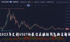 2023年支持USDT的最佳区块链