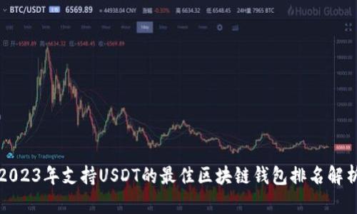 2023年支持USDT的最佳区块链钱包排名解析