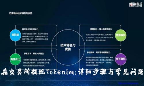 如何在交易所提现Tokenim：详细步骤与常见问题解答