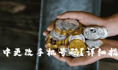 如何在比特币钱包中更改手机号码？详细指南与常见问题解答