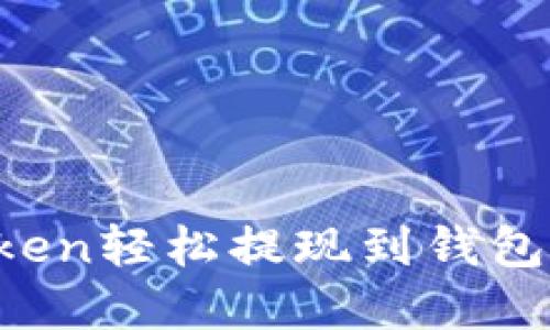 如何将Token轻松提现到钱包：完整指南