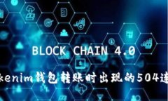 如何解决Tokenim钱包转账时