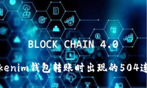 如何解决Tokenim钱包转账时出现的504连接超时问题