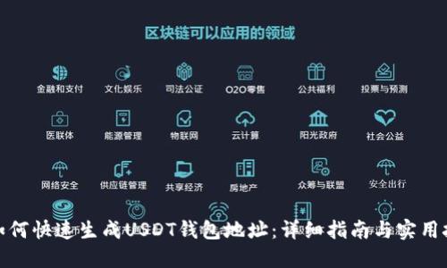 : 如何快速生成USDT钱包地址：详细指南与实用技巧