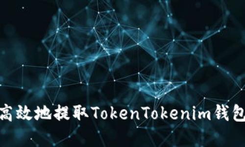 如何安全高效地提取TokenTokenim钱包中的资金