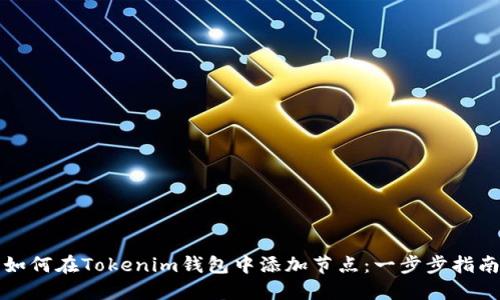 如何在Tokenim钱包中添加节点：一步步指南