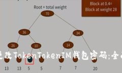 如何更改TokenTokenIM钱包密