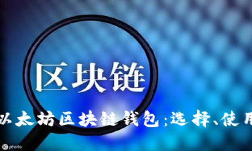 深入了解以太坊区块链钱包：选择、使用与安全性