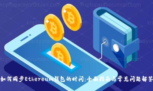 如何同步Ethereum钱包的时间：全面指南与常见问题解答