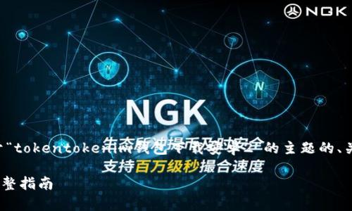 为了帮助您创建一个的内容结构，下面是一个适合于“tokentokenim钱包下载安卓2”的主题的、关键字以及大纲和内容引导。以下是相应的内容元素：

如何下载和使用Tokentokenim钱包安卓版本2的完整指南