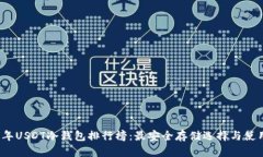 2023年USDT冷钱包排行榜：最