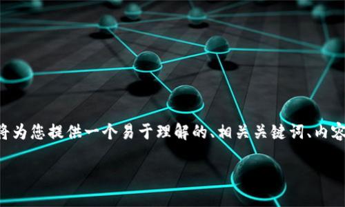 为了帮助您更好地理解IM Token钱包及其空投功能，我将为您提供一个易于理解的、相关关键词、内容大纲，并探讨有关空投的七个相关问题。以下是具体内容：

IM Token钱包空投币详解：如何获得更多数字货币？