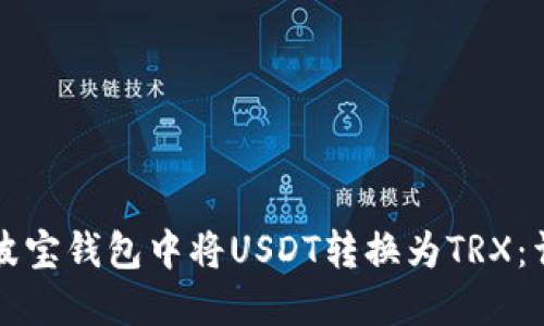 如何在波宝钱包中将USDT转换为TRX：详细指南