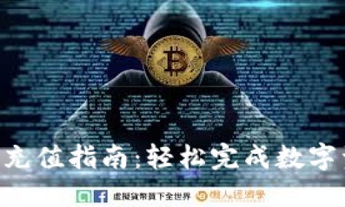 Tokenim充值指南：轻松完成数字资产充值