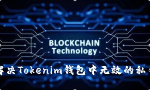 如何解决Tokenim钱包中无效的私钥问题