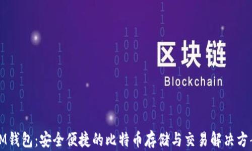 
IM钱包：安全便捷的比特币存储与交易解决方案