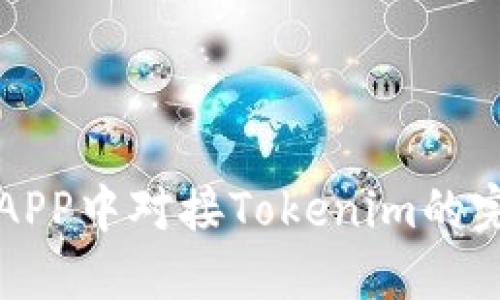 如何在APP中对接Tokenim的完美指南