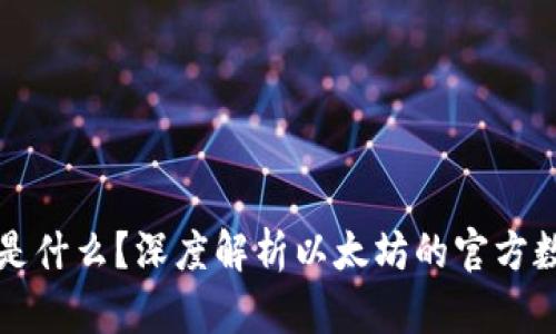 以太坊官方钱包是什么？深度解析以太坊的官方数字资产管理工具