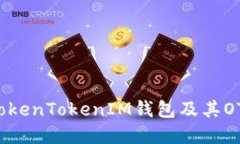 深入了解TokenTokenIM钱包及