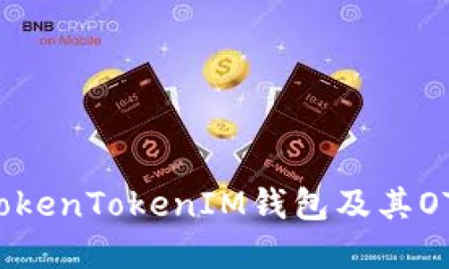 深入了解TokenTokenIM钱包及其OTC交易功能