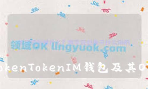 深入了解TokenTokenIM钱包及其OTC交易功能